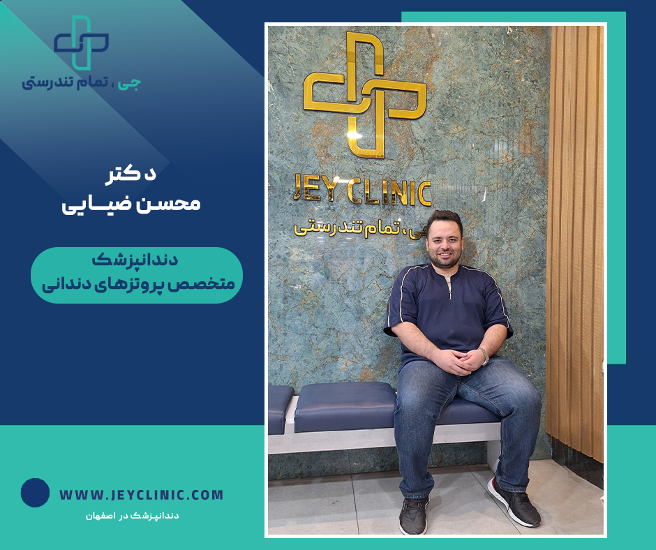 دکتر محسن ضیائی